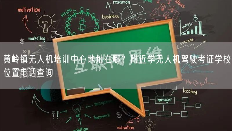黄岭镇无人机培训中心地址在哪?附近学无人机驾驶考证学校位置电话查询