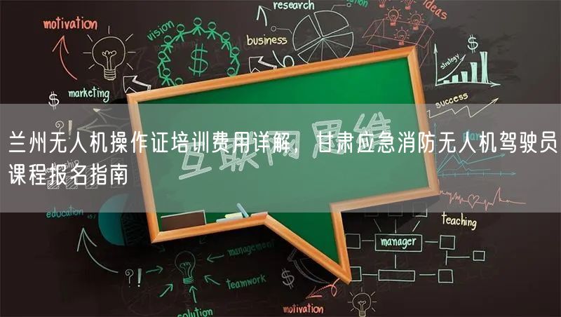 兰州无人机操作证培训费用详解，甘肃应急消防无人机驾驶员课程报名指南
