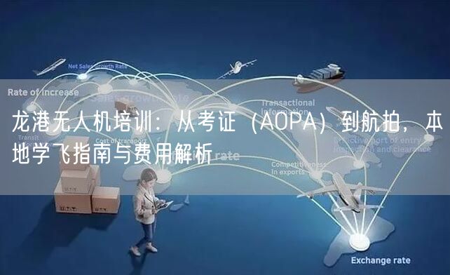 龙港无人机培训：从考证（AOPA）到航拍，本地学飞指南与费用解析
