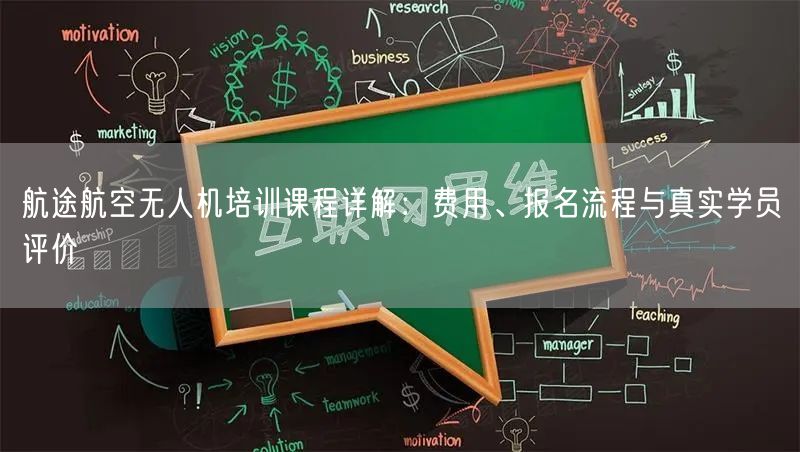 航途航空无人机培训课程详解：费用、报名流程与真实学员评价