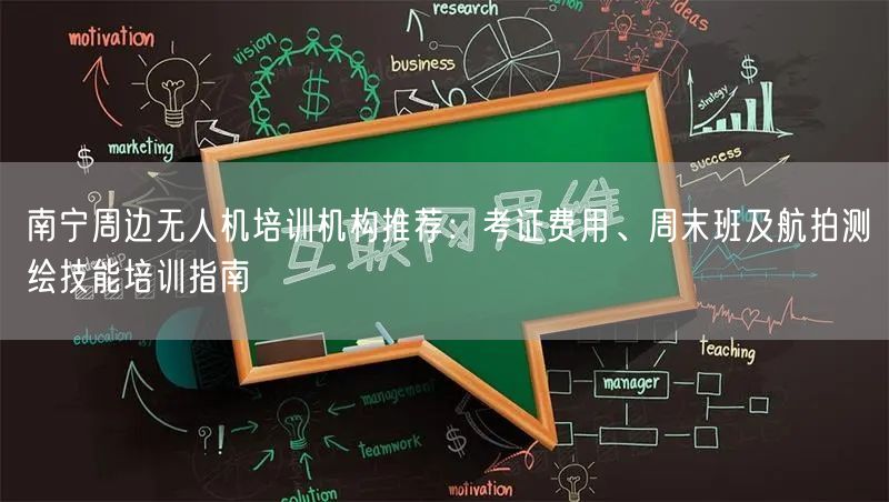 南宁周边无人机培训机构推荐：考证费用、周末班及航拍测绘技能培训指南