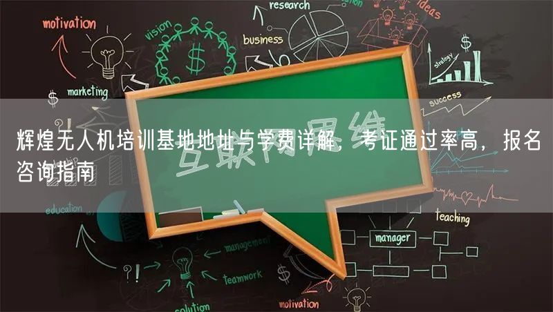 辉煌无人机培训基地地址与学费详解,考证通过率高,报名咨询指南