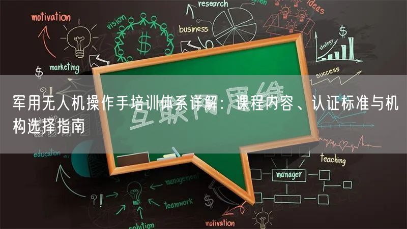 军用无人机操作手培训体系详解:课程内容、认证标准与机构选择指南