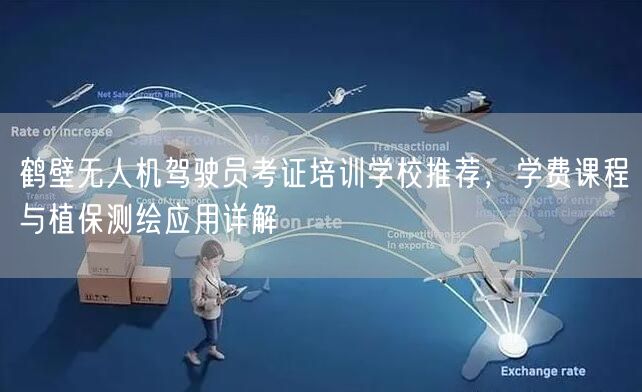 鹤壁无人机驾驶员考证培训学校推荐,学费课程与植保测绘应用详解 鹤壁无人机驾驶员考证培训学校推荐,学费课程与植保测绘应用详解