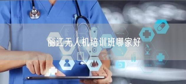 丽江无人机培训班哪家好