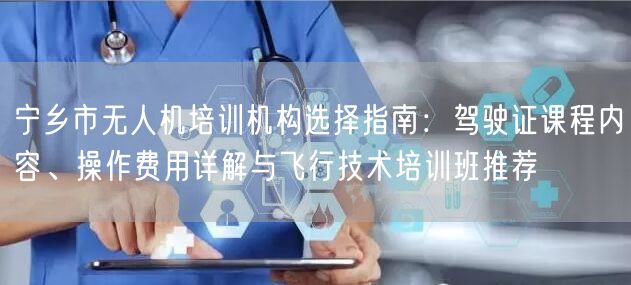 宁乡市无人机培训机构选择指南：驾驶证课程内容、操作费用详解与飞行技术培训班推荐