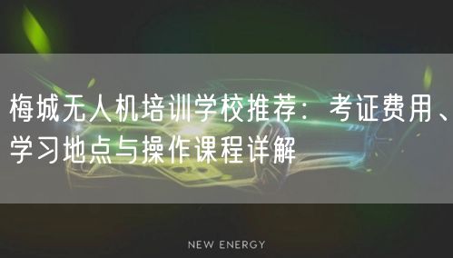 梅城无人机培训学校推荐：考证费用、学习地点与操作课程详解