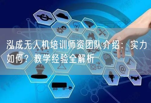 泓成无人机培训师资团队介绍:实力如何?教学经验全解析