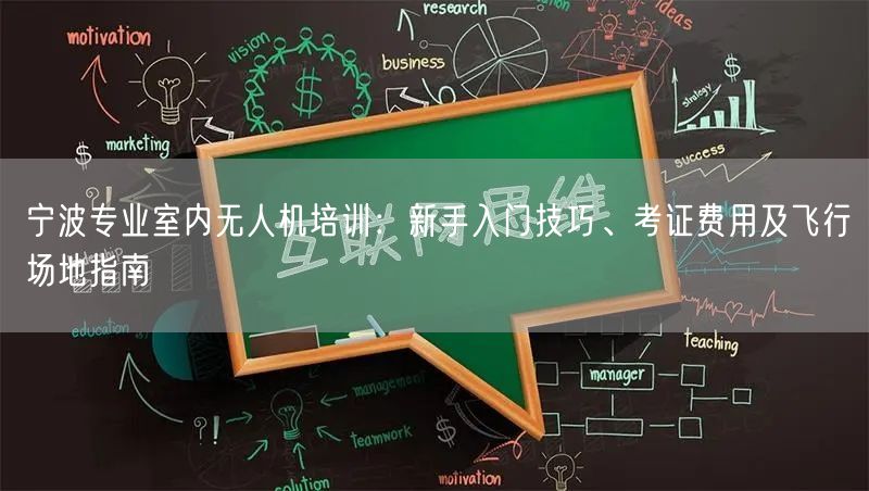 宁波专业室内无人机培训：新手入门技巧、考证费用及飞行场地指南