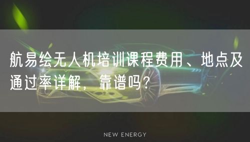 航易绘无人机培训课程费用、地点及通过率详解，靠谱吗？