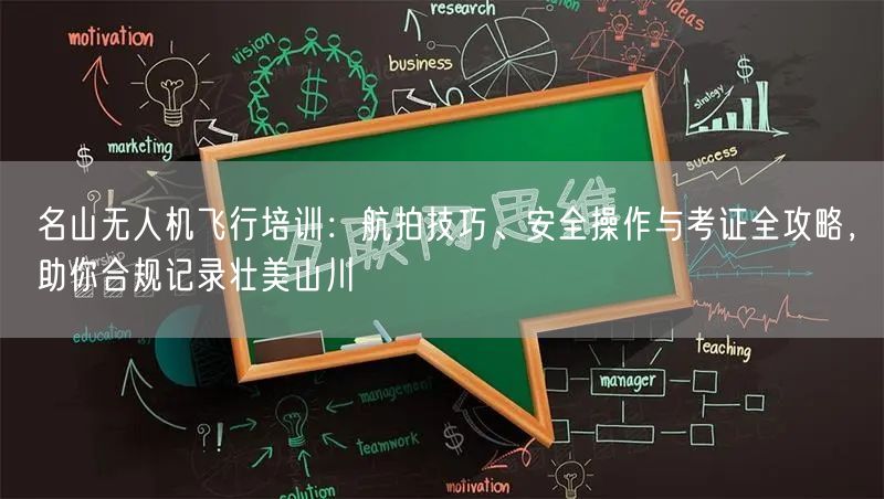 名山无人机飞行培训：航拍技巧、安全操作与考证全攻略，助你合规记录壮美山川