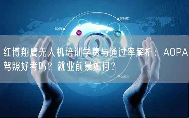 红博翔鹰无人机培训学费与通过率解析:AOPA驾照好考吗?就业前景如何?