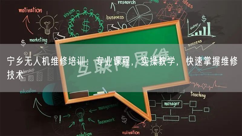 宁乡无人机维修培训：专业课程，实操教学，快速掌握维修技术