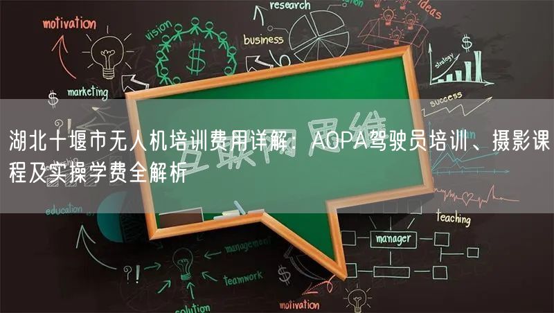 湖北十堰市无人机培训费用详解:AOPA驾驶员培训、摄影课程及实操学费全解析