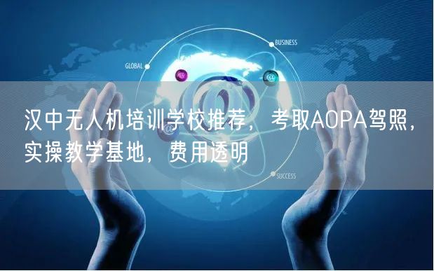 汉中无人机培训学校推荐，考取AOPA驾照，实操教学基地，费用透明