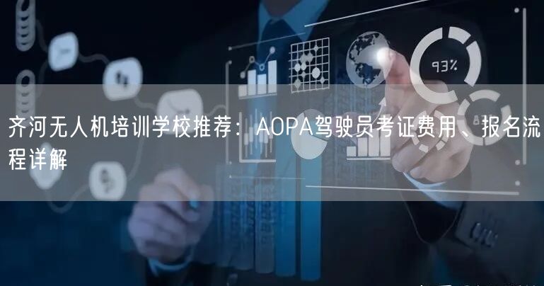 齐河无人机培训学校推荐：AOPA驾驶员考证费用、报名流程详解