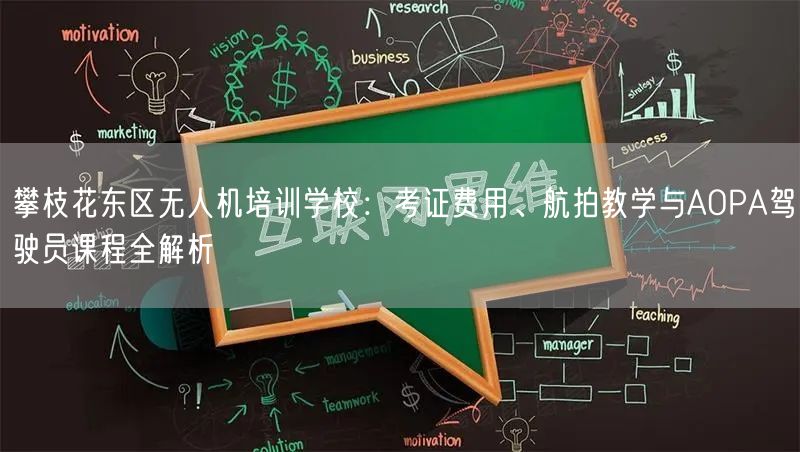 攀枝花东区无人机培训学校：考证费用、航拍教学与AOPA驾驶员课程全解析
