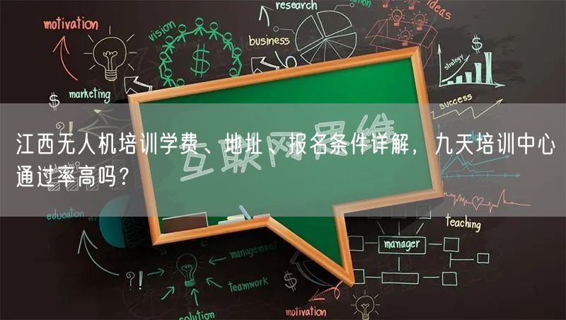 江西无人机培训学费、地址、报名条件详解，九天培训中心通过率高吗？