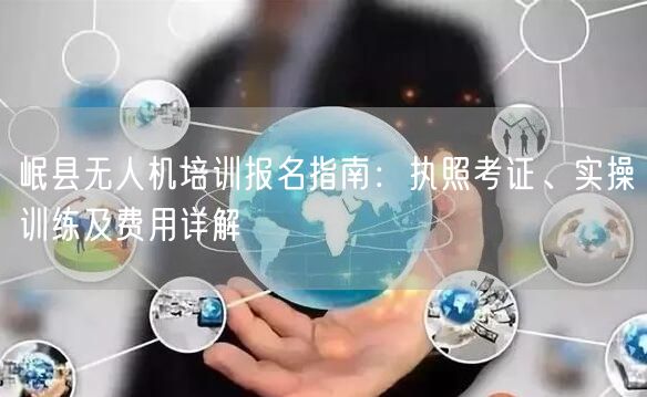 岷县无人机培训报名指南：执照考证、实操训练及费用详解