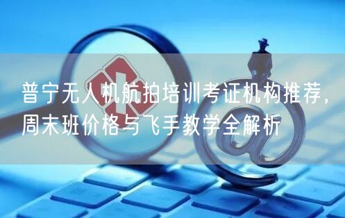 普宁无人机航拍培训考证机构推荐,周末班价格与飞手教学全解析 普宁无人机航拍培训考证机构推荐,周末班价格与飞手教学全解析