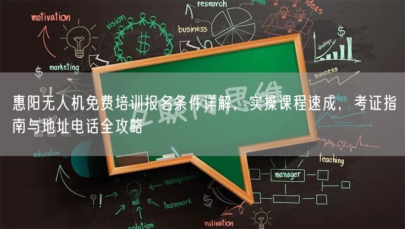 惠阳无人机免费培训报名条件详解，实操课程速成，考证指南与地址电话全攻略