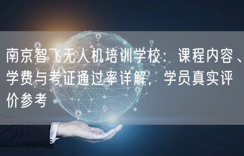 南京智飞无人机培训学校:课程内容、学费与考证通过率详解,学员真实评价参考 南京智飞无人机培训学校:课程内容、学费与考证通过率详解,学员真实评价参考