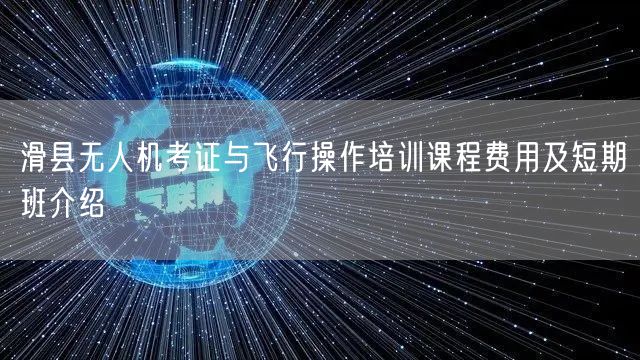 滑县无人机考证与飞行操作培训课程费用及短期班介绍 滑县无人机考证与飞行操作培训课程费用及短期班介绍
