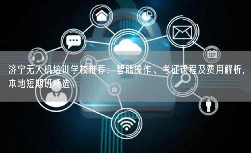 济宁无人机培训学校推荐:智能操作、考证课程及费用解析,本地短期班精选 济宁无人机培训学校推荐:智能操作、考证课程及费用解析,本地短期班精选