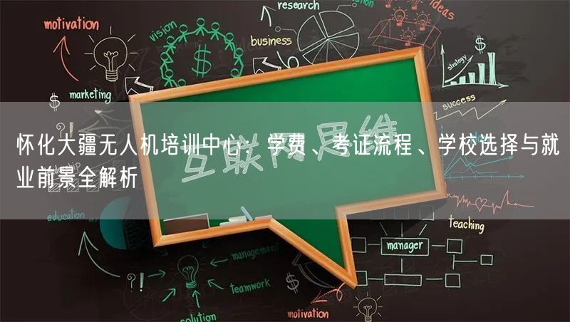 怀化大疆无人机培训中心：学费、考证流程、学校选择与就业前景全解析