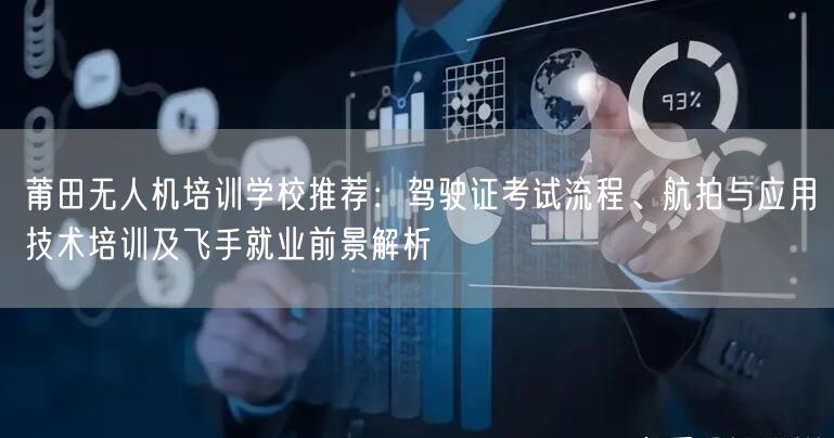 莆田无人机培训学校推荐:驾驶证考试流程、航拍与应用技术培训及飞手就业前景解析 莆田无人机培训学校推荐:驾驶证考试流程、航拍与应用技术培训及飞手就业前景解析