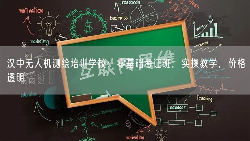 汉中无人机测绘培训学校:零基础考证班,实操教学,价格透明