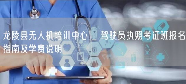 龙陵县无人机培训中心 _ 驾驶员执照考证班报名指南及学费说明