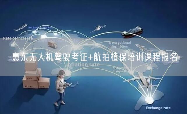 惠东无人机驾驶考证+航拍植保培训课程报名