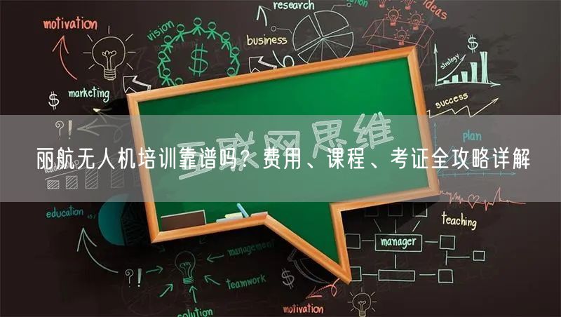 丽航无人机培训靠谱吗？费用、课程、考证全攻略详解