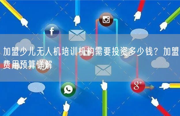 加盟少儿无人机培训机构需要投资多少钱?加盟费用预算详解 加盟少儿无人机培训机构需要投资多少钱?加盟费用预算详解