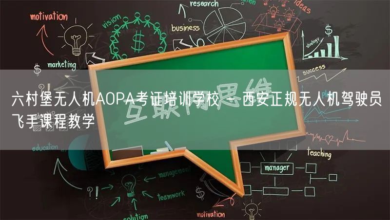 六村堡无人机AOPA考证培训学校 - 西安正规无人机驾驶员飞手课程教学