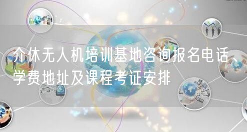 介休无人机培训基地咨询报名电话、学费地址及课程考证安排