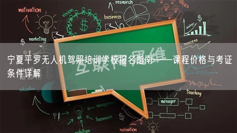宁夏平罗无人机驾照培训学校报名指南——课程价格与考证条件详解