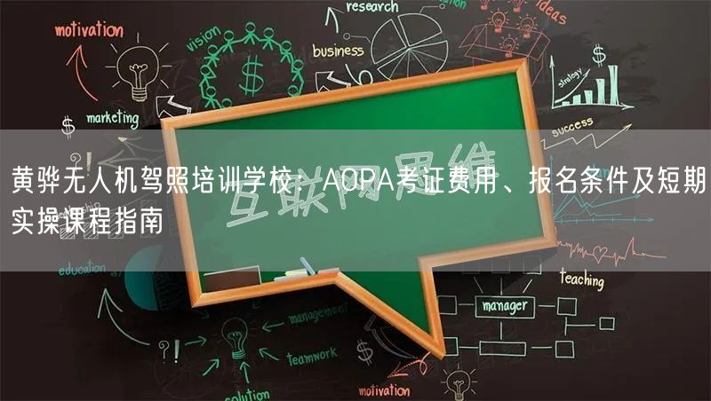 黄骅无人机驾照培训学校:AOPA考证费用、报名条件及短期实操课程指南