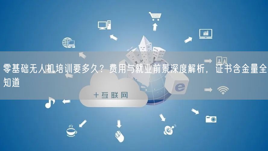 零基础无人机培训要多久?费用与就业前景深度解析,证书含金量全知道