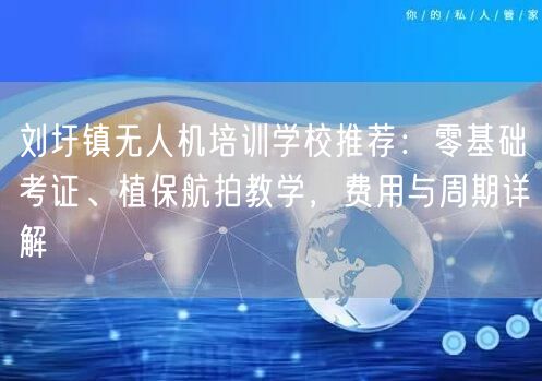刘圩镇无人机培训学校推荐:零基础考证、植保航拍教学,费用与周期详解 刘圩镇无人机培训学校推荐:零基础考证、植保航拍教学,费用与周期详解