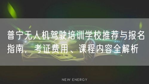 普宁无人机驾驶培训学校推荐与报名指南,考证费用、课程内容全解析 普宁无人机驾驶培训学校推荐与报名指南,考证费用、课程内容全解析