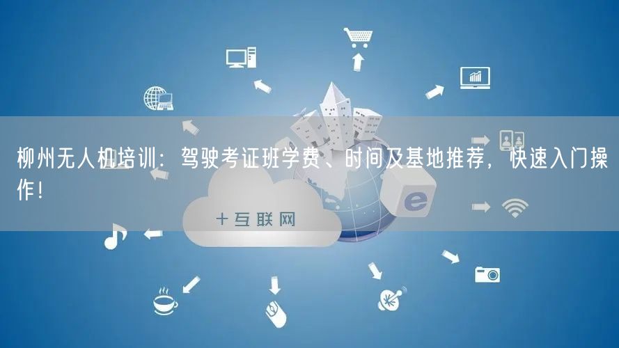 柳州无人机培训：驾驶考证班学费、时间及基地推荐，快速入门操作！