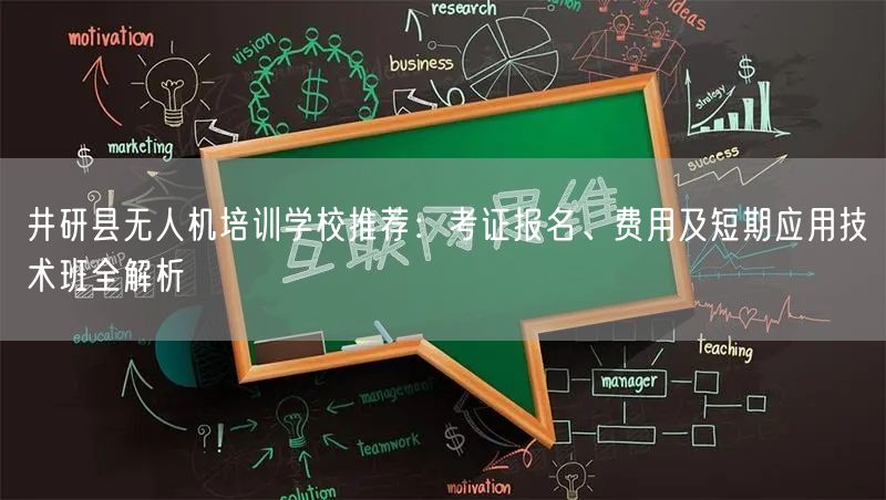 井研县无人机培训学校推荐:考证报名、费用及短期应用技术班全解析 井研县无人机培训学校推荐:考证报名、费用及短期应用技术班全解析