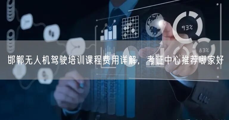 邯郸无人机驾驶培训课程费用详解,考证中心推荐哪家好