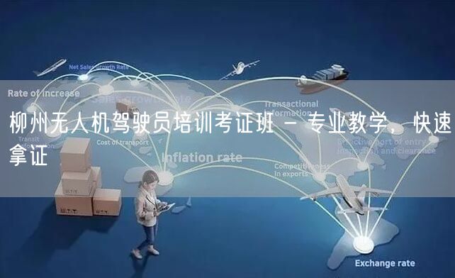 柳州无人机驾驶员培训考证班 - 专业教学，快速拿证