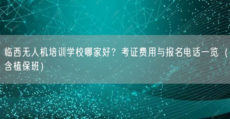 临西无人机培训学校哪家好?考证费用与报名电话一览(含植保班)
