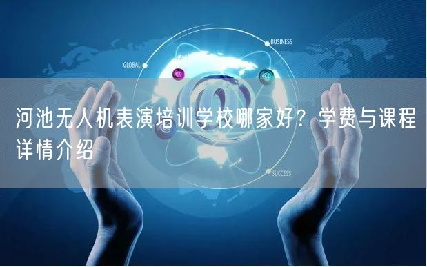 河池无人机表演培训学校哪家好?学费与课程详情介绍