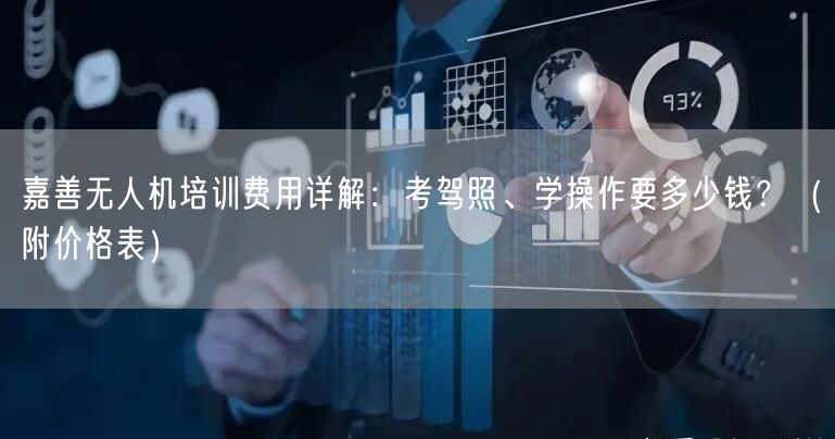 嘉善无人机培训费用详解:考驾照、学操作要多少钱?(附价格表)