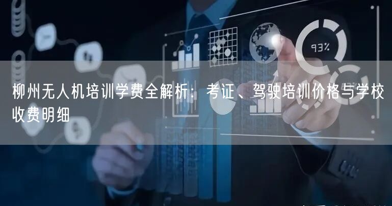 柳州无人机培训学费全解析：考证、驾驶培训价格与学校收费明细